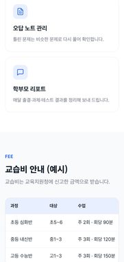 수학학원 예시 모바일 화면