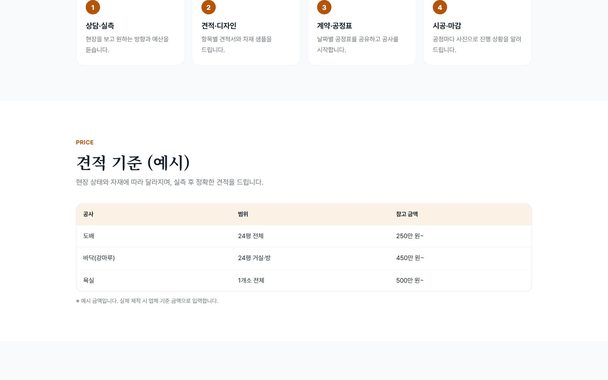 인테리어 예시 견적 기준