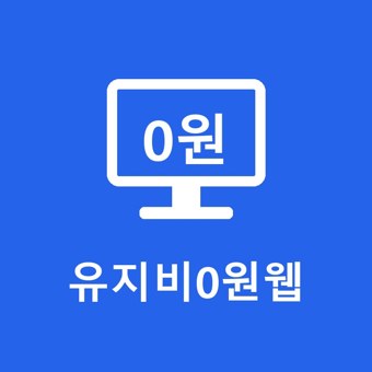 유지비0원웹 로고